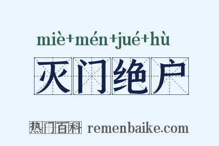 灭门绝户是什么意思的图片